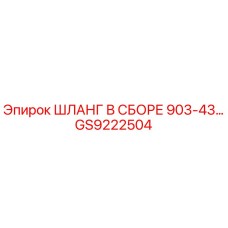 GS9222504 ШЛАНГ В СБОРЕ 903-43… Epiroc