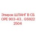 GS9222504 ШЛАНГ В СБОРЕ 903-43… Epiroc