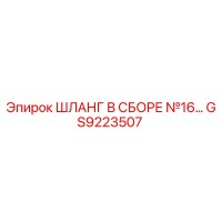 GS9223507 ШЛАНГ В СБОРЕ №16 Epiroc