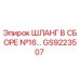GS9223507 ШЛАНГ В СБОРЕ №16 Epiroc