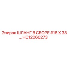 HC12060273 ШЛАНГ В СБОРЕ 16X33 | Epiroc