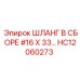 HC12060273 ШЛАНГ В СБОРЕ 16X33 | Epiroc