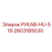 2603185030 РУКАВ-HU-519 Epiroc