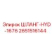 2651516144 Шланг Гидравлический 1676 Epiroc