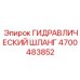 4700483852 ГИДРАВЛИЧЕСКИЙ ШЛАНГ Epiroc