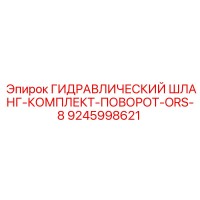 9245998621 ГИДРАВЛИЧЕСКИЙ ШЛАНГ-КОМПЛЕКТ-ПОВОРОТ-ORS-8 Epiroc