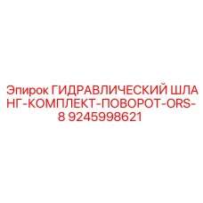 9245998621 ГИДРАВЛИЧЕСКИЙ ШЛАНГ-КОМПЛЕКТ-ПОВОРОТ-ORS-8 Epiroc