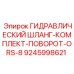 9245998621 ГИДРАВЛИЧЕСКИЙ ШЛАНГ-КОМПЛЕКТ-ПОВОРОТ-ORS-8 Epiroc
