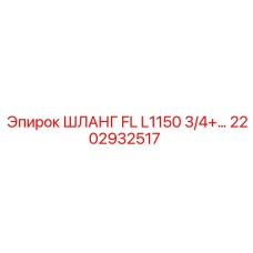 2202932517 ШЛАНГ FL L1150 3/4+… Epiroc