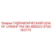 4700183773 ГИДРАВЛИЧЕСКИЙ ШЛАНГ-LP65HF-FM-SN-680022 Epiroc