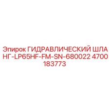 4700183773 ГИДРАВЛИЧЕСКИЙ ШЛАНГ-LP65HF-FM-SN-680022 Epiroc