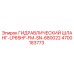 4700183773 ГИДРАВЛИЧЕСКИЙ ШЛАНГ-LP65HF-FM-SN-680022 Epiroc