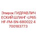 4700183773 ГИДРАВЛИЧЕСКИЙ ШЛАНГ-LP65HF-FM-SN-680022 Epiroc