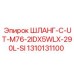 1310131100 ШЛАНГ-C-UT-M76-2IDX5WLX-290L-SI Epiroc