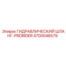 4700048579 ГИДРАВЛИЧЕСКИЙ ШЛАНГ-PRORIDER Epiroc