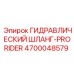 4700048579 ГИДРАВЛИЧЕСКИЙ ШЛАНГ-PRORIDER Epiroc