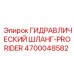 4700048582 ГИДРАВЛИЧЕСКИЙ ШЛАНГ-PRORIDER Epiroc