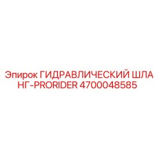 4700048585 ГИДРАВЛИЧЕСКИЙ ШЛАНГ-PRORIDER Epiroc