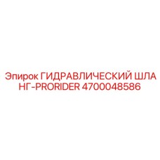 4700048586 ГИДРАВЛИЧЕСКИЙ ШЛАНГ-PRORIDER Epiroc