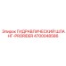 4700048586 ГИДРАВЛИЧЕСКИЙ ШЛАНГ-PRORIDER Epiroc