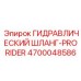 4700048586 ГИДРАВЛИЧЕСКИЙ ШЛАНГ-PRORIDER Epiroc