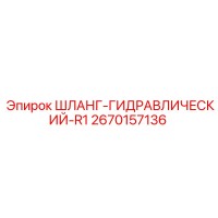 2670157136 ШЛАНГ-ГИДРАВЛИЧЕСКИЙ-R1 Epiroc