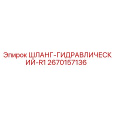 2670157136 ШЛАНГ-ГИДРАВЛИЧЕСКИЙ-R1 Epiroc