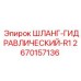 2670157136 ШЛАНГ-ГИДРАВЛИЧЕСКИЙ-R1 Epiroc