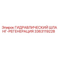 3363119228 ГИДРАВЛИЧЕСКИЙ ШЛАНГ-РЕГЕНЕРАЦИЯ Epiroc