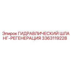 3363119228 ГИДРАВЛИЧЕСКИЙ ШЛАНГ-РЕГЕНЕРАЦИЯ Epiroc