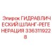 3363119228 ГИДРАВЛИЧЕСКИЙ ШЛАНГ-РЕГЕНЕРАЦИЯ Epiroc