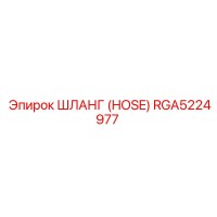 RGA5224977 ШЛАНГ (HOSE) Epiroc