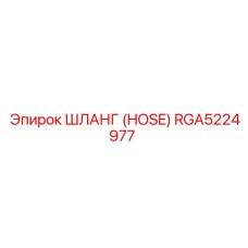 RGA5224977 ШЛАНГ (HOSE) Epiroc