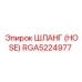 RGA5224977 ШЛАНГ (HOSE) Epiroc