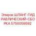 5750059592 ШЛАНГ-ГИДРАВЛИЧЕСКИЙ-СБОРКА Epiroc