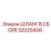 52225406 ШЛАНГ В СБОРЕ Epiroc