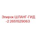 2651529063 ШЛАНГ-ГИД-2 Epiroc