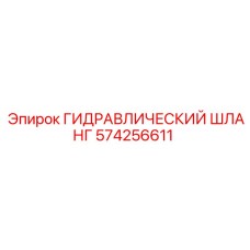 574256611 ГИДРАВЛИЧЕСКИЙ ШЛАНГ Epiroc