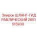 2651515930 ШЛАНГ-ГИДРАВЛИЧЕСКИЙ Epiroc