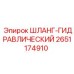 2651174910 Шланг гидравлический Epiroc