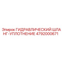 4792000671 ГИДРАВЛИЧЕСКИЙ ШЛАНГ-УПЛОТНЕНИЕ Epiroc
