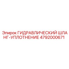 4792000671 ГИДРАВЛИЧЕСКИЙ ШЛАНГ-УПЛОТНЕНИЕ Epiroc