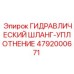 4792000671 ГИДРАВЛИЧЕСКИЙ ШЛАНГ-УПЛОТНЕНИЕ Epiroc