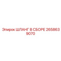 2658639070 ШЛАНГ В СБОРЕ Epiroc