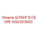 1092303500 ШЛАНГ В СБОРЕ Epiroc