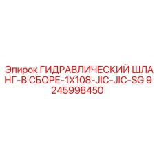 9245998450 ГИДРАВЛИЧЕСКИЙ ШЛАНГ-В СБОРЕ-1X108-JIC-JIC-SG Epiroc