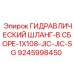 9245998450 ГИДРАВЛИЧЕСКИЙ ШЛАНГ-В СБОРЕ-1X108-JIC-JIC-SG Epiroc