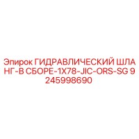 9245998690 ГИДРАВЛИЧЕСКИЙ ШЛАНГ-В СБОРЕ-1X78-JIC-ORS-SG Epiroc
