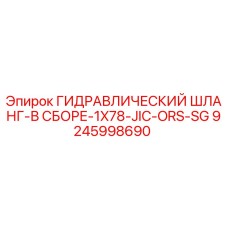 9245998690 ГИДРАВЛИЧЕСКИЙ ШЛАНГ-В СБОРЕ-1X78-JIC-ORS-SG Epiroc