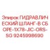9245998690 ГИДРАВЛИЧЕСКИЙ ШЛАНГ-В СБОРЕ-1X78-JIC-ORS-SG Epiroc
